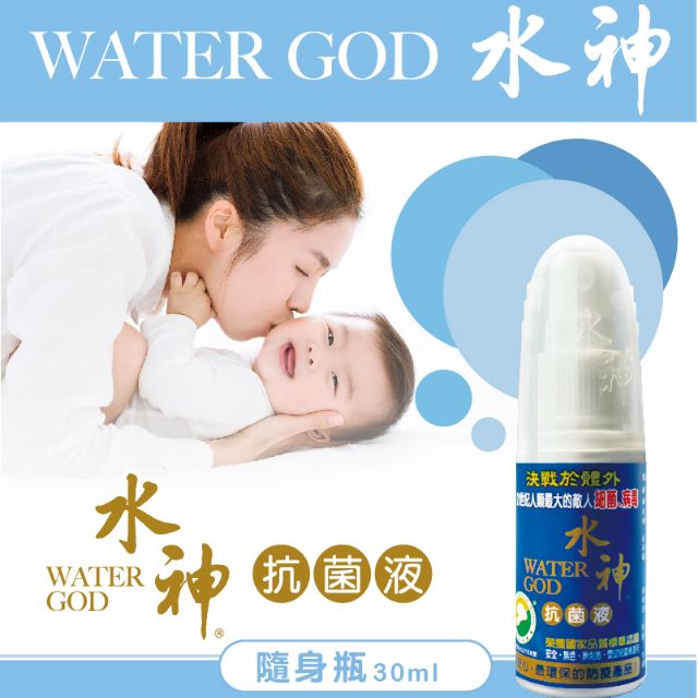 WATER GOD水神抗菌液