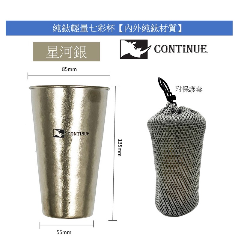 CONTiNUE鈦創品 純鈦輕量七彩鈦杯（含收納袋）星河銀 500ml 【24H台灣現貨+發票】SGS驗證隨貨附報告