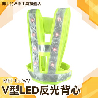 《博士特汽修》V型LED帶燈反光馬甲 施工環衛 反光衣 騎行反光安全服 LEDVV 反光背心 安全背心