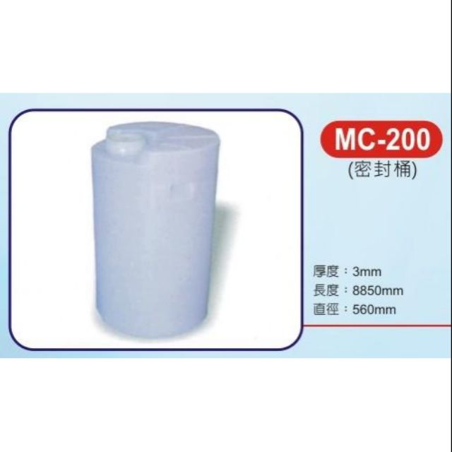 （含稅）MC-200密封桶 化學桶 運輸桶 儲水桶 塑膠桶 水桶 全新/運費詢問