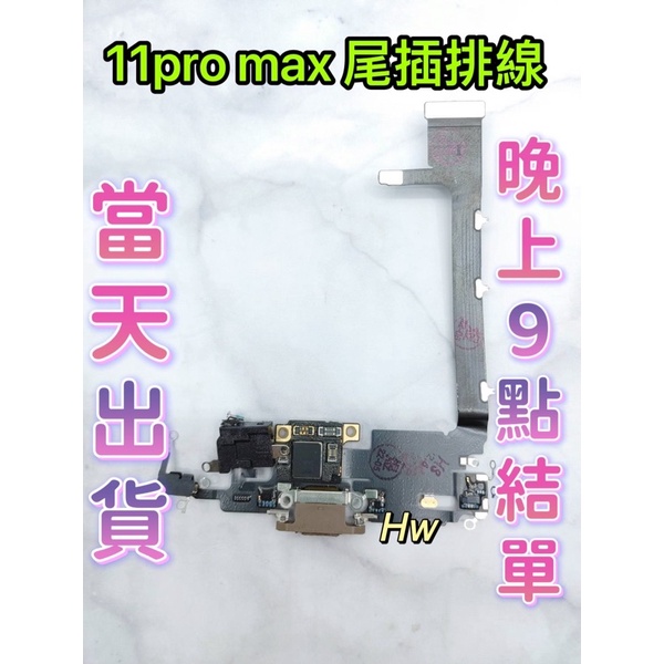 【Hw】現貨-🍎iphone 11pro / 11pro max原拆 帶小板 不用焊接 尾插排線 帶小板 原拆現貨