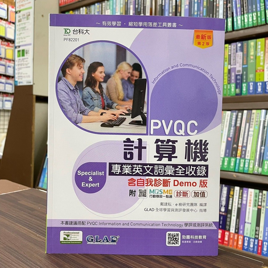 &lt;全新&gt;台科大出版 升科大、四技【PVQC計算機專業英文詞彙全收錄含自我診斷Demo版】（2022年7月2版）(PF82201)