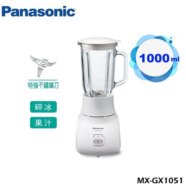 【丞丞家電】Panasonic 國際牌 1公升 1000ml玻璃杯 不鏽鋼刀 果汁機  MX-GX1051