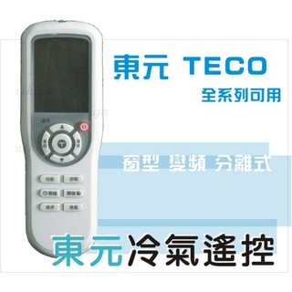 [現貨] 東元冷氣遙控器 窗型/變頻/分離/冷暖 全系列可用 [原廠模] 遙控器 TE-2 東元變頻冷氣遙控器