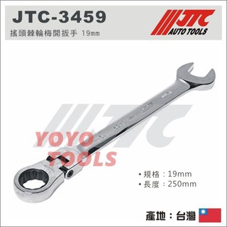 【YOYO 汽車工具】JTC-3459 搖頭棘輪梅開扳手 19mm / 鏡面 搖頭 棘輪 梅開 板手