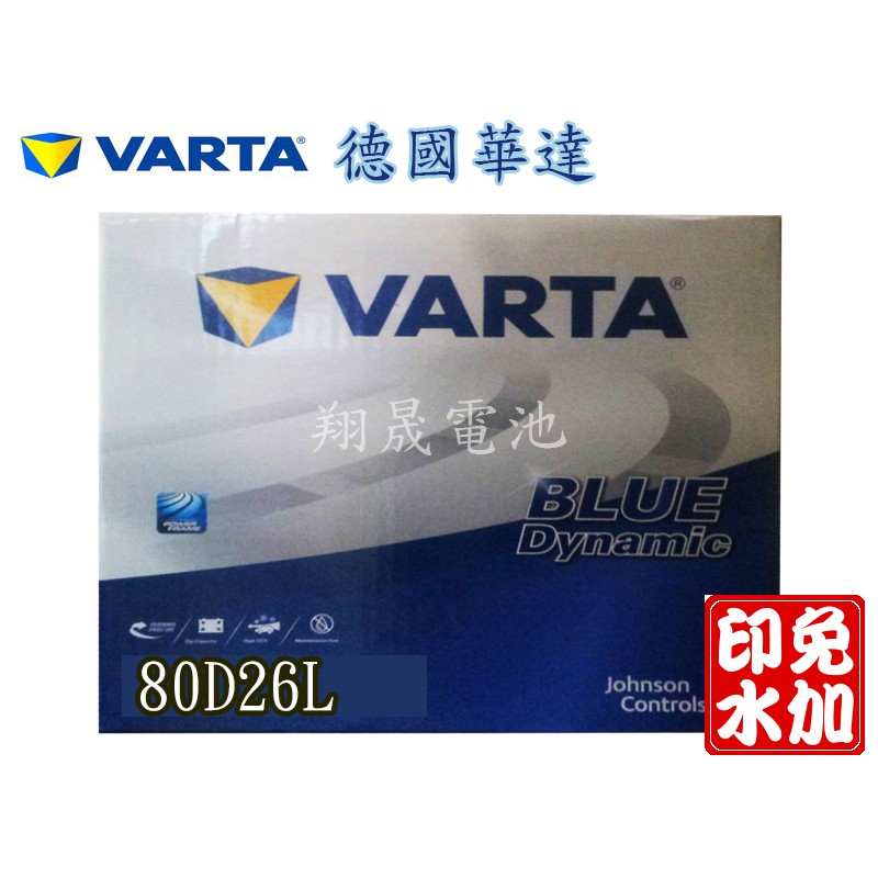 【彰化員林翔晟電池】/全新 德國華達 VARTA/80D26L(24F60、NX1105L)/ 舊品強制回收/工資另計