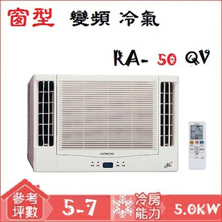 【奇龍網3C數位商城】日立HITACHI【RA-50QV】變頻單冷雙吹式窗型*RA-40QV/RA-60QV