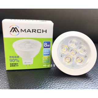 好商量~超低價 出清款 LED 8W MR16 白光 全電壓 杯燈 免安定器 免驅動 投射燈泡 保固一年