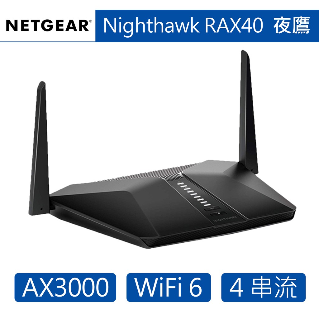 聊聊神秘特惠 NETGEAR RAX40 夜鷹 AX3000 4串流 WiFi 6 智能無線寬頻路由器 8000P