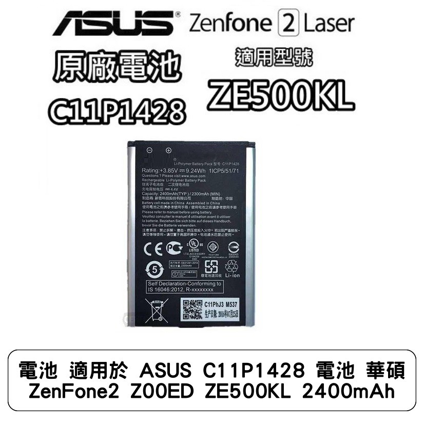 電池 適用於 ASUS C11P1428 電池 華碩 ZenFone2 Z00ED ZE500KL 2400mAh