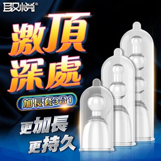 取悅-內建加長套 新玩法 情趣用品 頂到深處 G點刺激 高潮 潮吹 老二加長 龜頭套