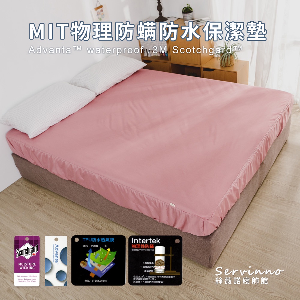 絲薇諾 MIT物理防螨防水保潔墊 (豆沙粉) 床包式-單人/雙人/加大/特大尺寸