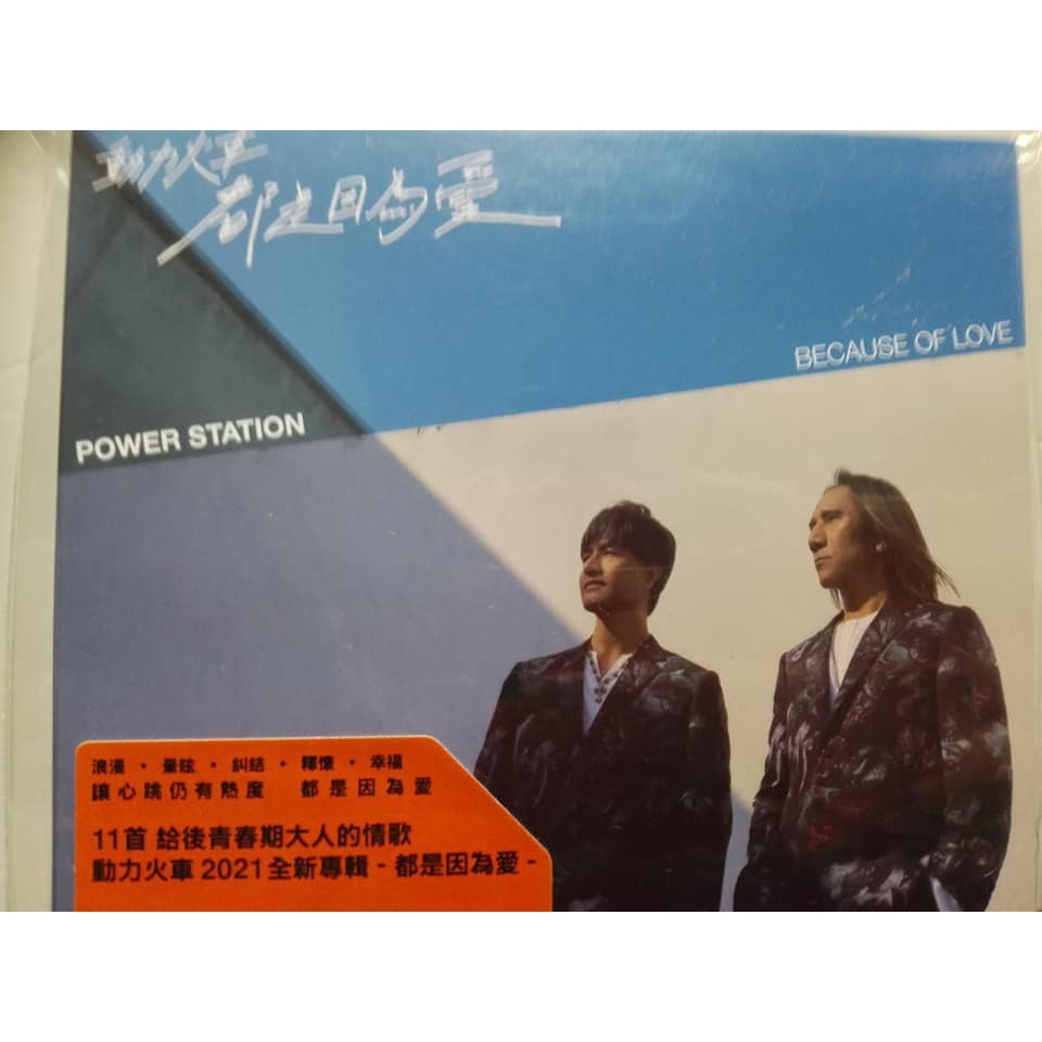 動力火車-都是因為愛*專輯(全新未拆)我很好騙*救世主*謝謝別再聯絡*跳上車子離開傷心的台北*不必說哈囉*我陪你面對