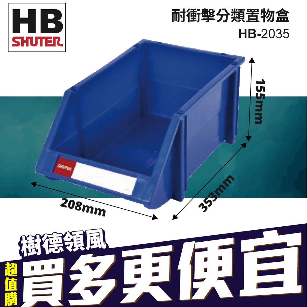 量販箱【樹德】零件盒 整理盒 HB-2035 HB-2045 HB-3045 堆疊收納盒 分類盒 物料盒 螺絲盒 耐衝擊