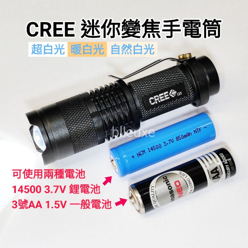 CREE 迷你變焦手電筒 可用3號1.5V電池 與14500鋰電池 Q5 XTE LED 白光 黃金光 伸縮  攝影補光
