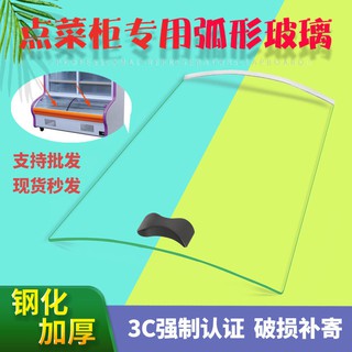 【高品質】【批發價】點菜櫃弧形玻璃冷藏冷凍保鮮櫃玻璃冒菜麻辣燙展示櫃玻璃門配件