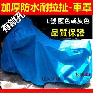 高雄現貨🛑附發票🛑防盜加厚防水防曬 機車防塵罩 重型機車防雨罩 摩托車罩 腳踏車 摩托車防塵罩 機車罩 車罩 機車雨衣