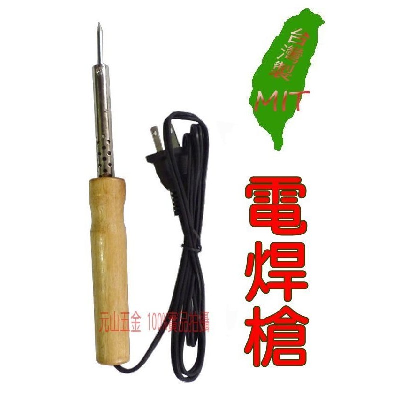 30W 40W 60W 80W 電烙鐵 電焊槍 木柄 110V/120V 焊接 全長20cm 台灣製【元山五金】