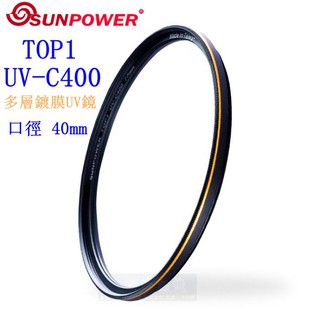 【高雄四海】免運 SUNPOWER TOP1 UV-C400 Filter 40mm 多層鍍膜UV鏡 防撞防刮 光學濾鏡