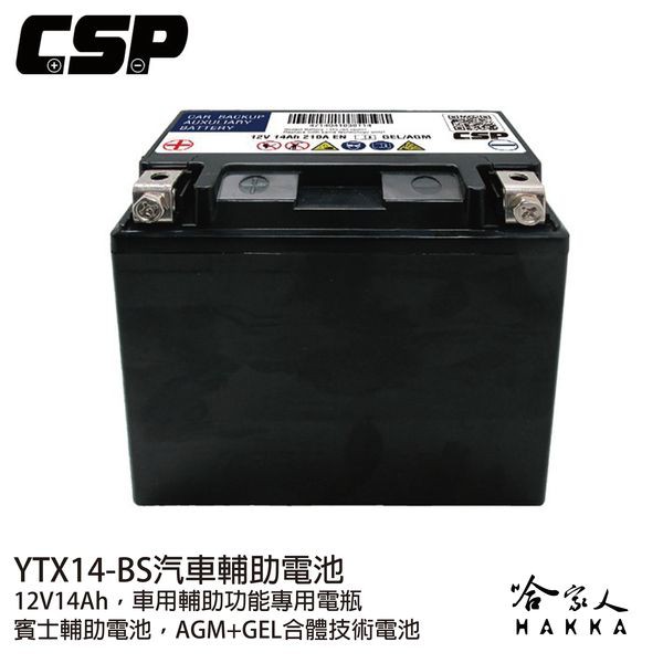CSP MPS YTX14-BS 汽車輔助電池 賓士輔助電池 輔助電瓶 汽車用 汽車膠體輔助電池 賓士 怠速起停 哈家人