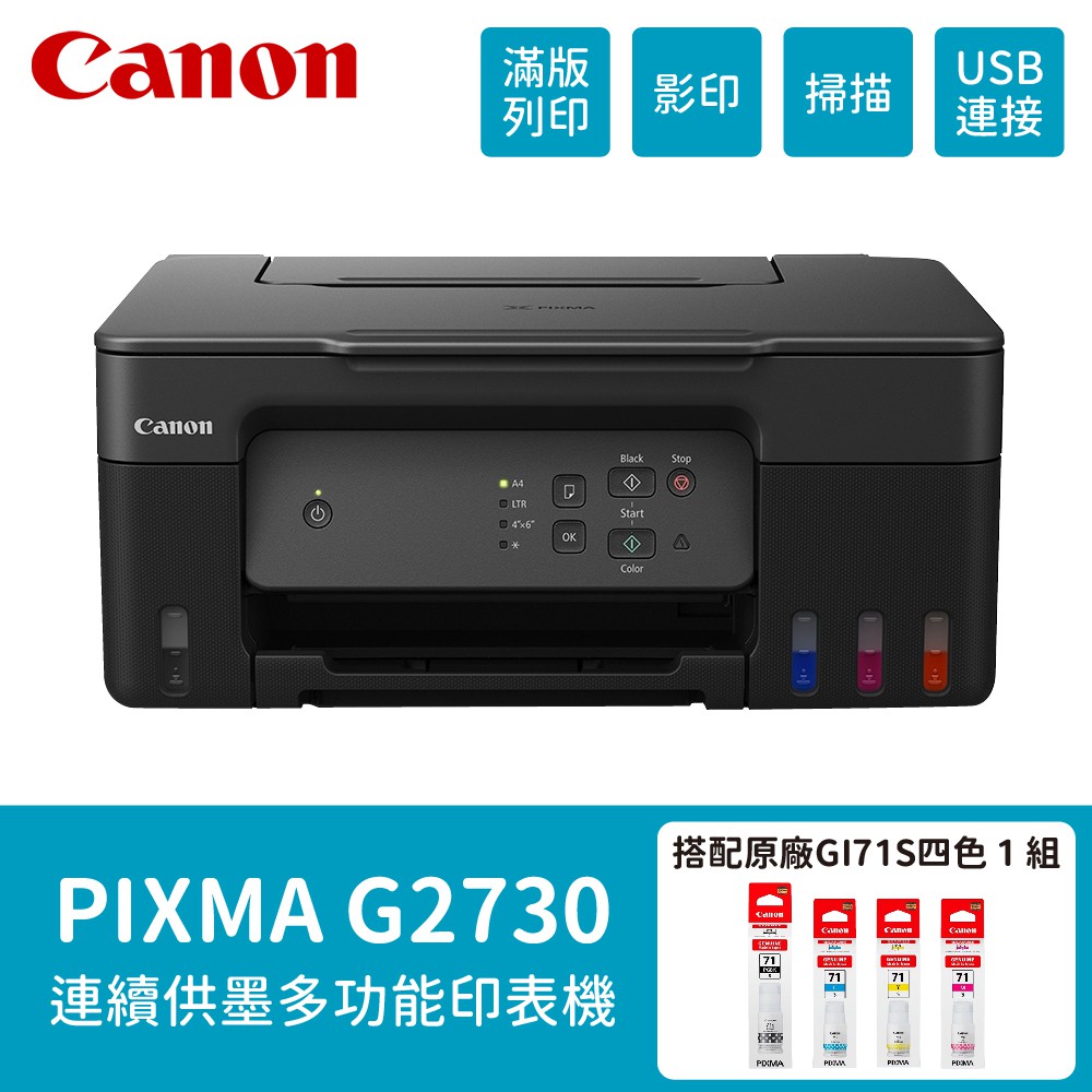 Canon PIXMA G2730 原廠大供墨複合機 搭 GI-71S 四色一組原廠墨水 現貨 廠商直送