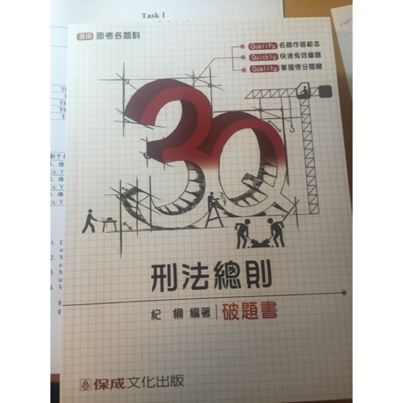 3Q刑法總則破題書 紀綱