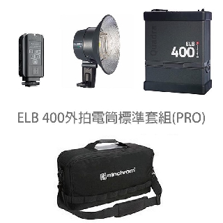 Elinchrom ELB400 外拍電筒 標準套組PRO 鋰電池組 EL10419.1 [相機專家] [公司貨]