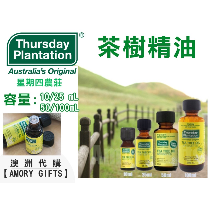 茶樹精油10ml 25ml 50ml 100ml星期四農莊ThursdayPlantation✿Amory Gifts✿