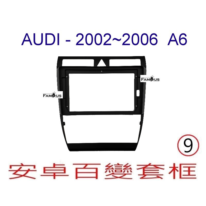 全新 安卓框- AUDI 奧迪 2002年~2006年 A6 -  9吋  安卓面板 百變套框