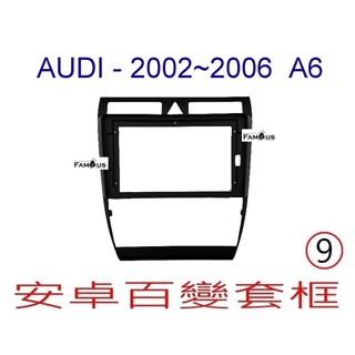 全新 安卓框- AUDI 奧迪 2002年~2006年 A6 - 9吋 安卓面板 百變套框