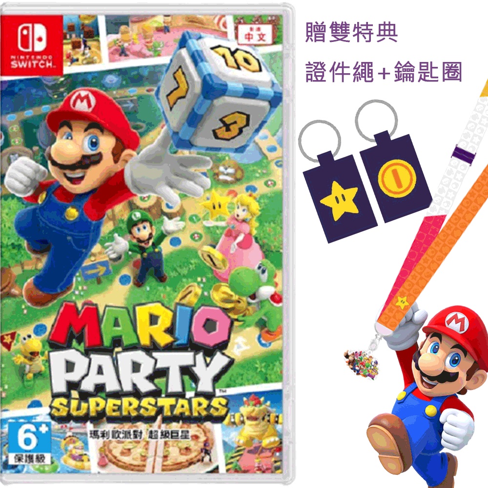 【現貨不用等】NS Switch 瑪利歐派對 超級巨星 中文版 Mario party 瑪利歐派對超級巨星