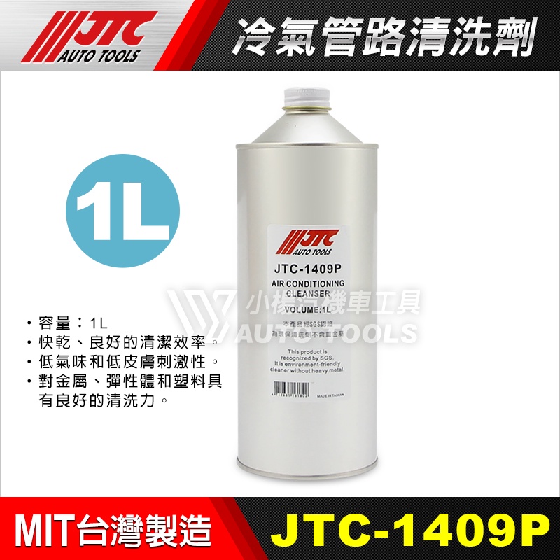 【小楊汽車工具】JTC 1409P 冷氣管路清洗劑 冷氣管路清洗機 冷氣管路 冷氣 管路 清洗 液 清洗液 清潔液