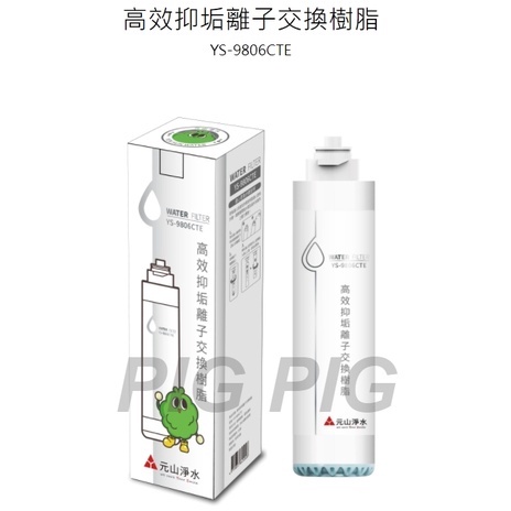 📣 免運元山淨飲機濾心YS-9806CTE（高效抑垢離子交換樹脂）適用YS-8106RWF