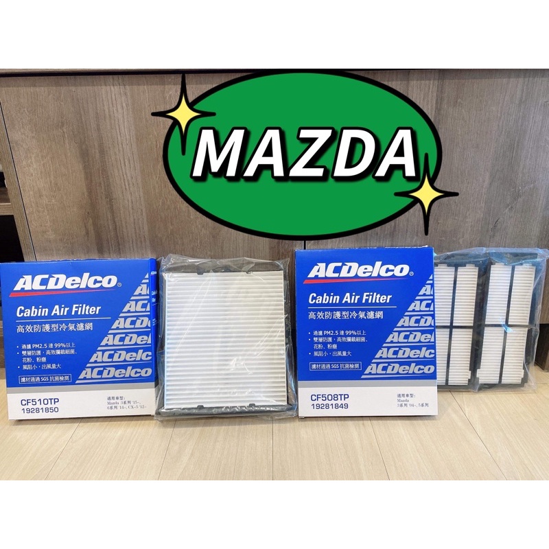 ACDELCO  除菌 靜電 冷氣濾網MAZDA 3 MAZDA5 MAZDA6 CX5 冷氣濾網 MAZDA
