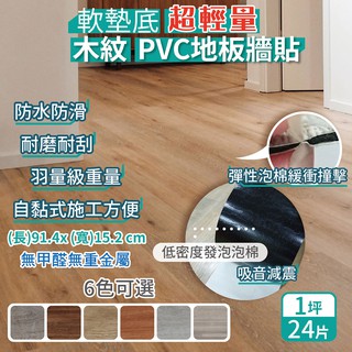 【家適帝】軟墊底超輕量木紋PVC地板牆貼 單片販售17元