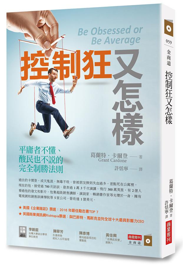 控制狂又怎樣: 平庸者不懂、酸民也不說的完全制勝法則/葛蘭特．卡爾登 eslite誠品