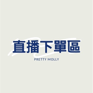 Pretty Molly｜直播下單區