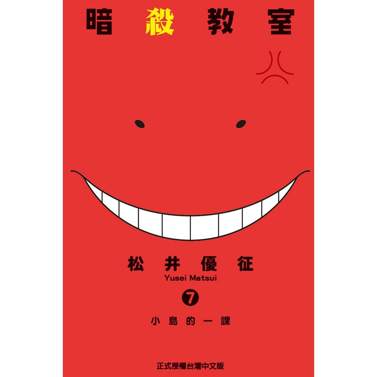 暗殺教室 第1 21集 完 松井優征 已完結 東立漫畫 諾貝爾網路商城 蝦皮購物