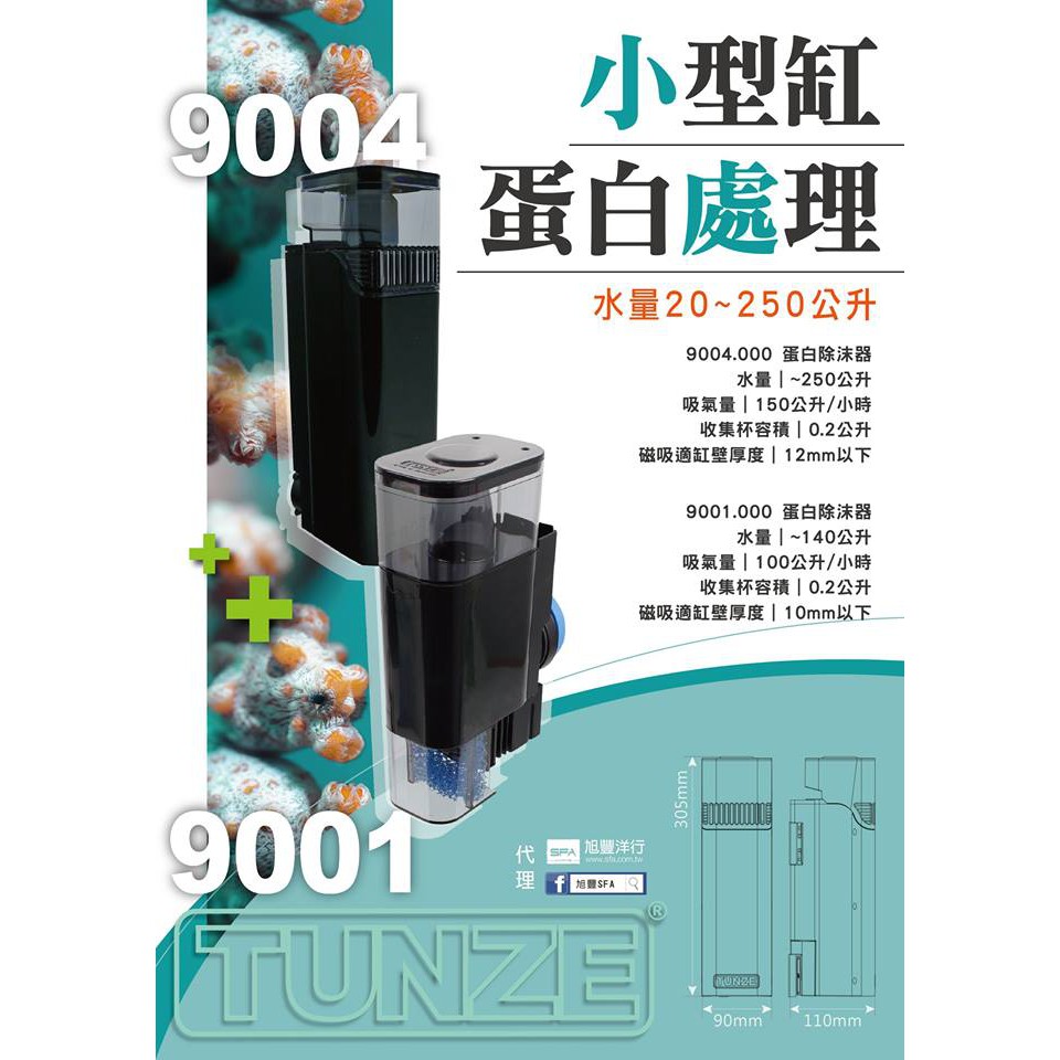 @墨耘@德國Tunze 快閃迷你蛋白 9004型 蛋白除沫器/1台$7350/ T060