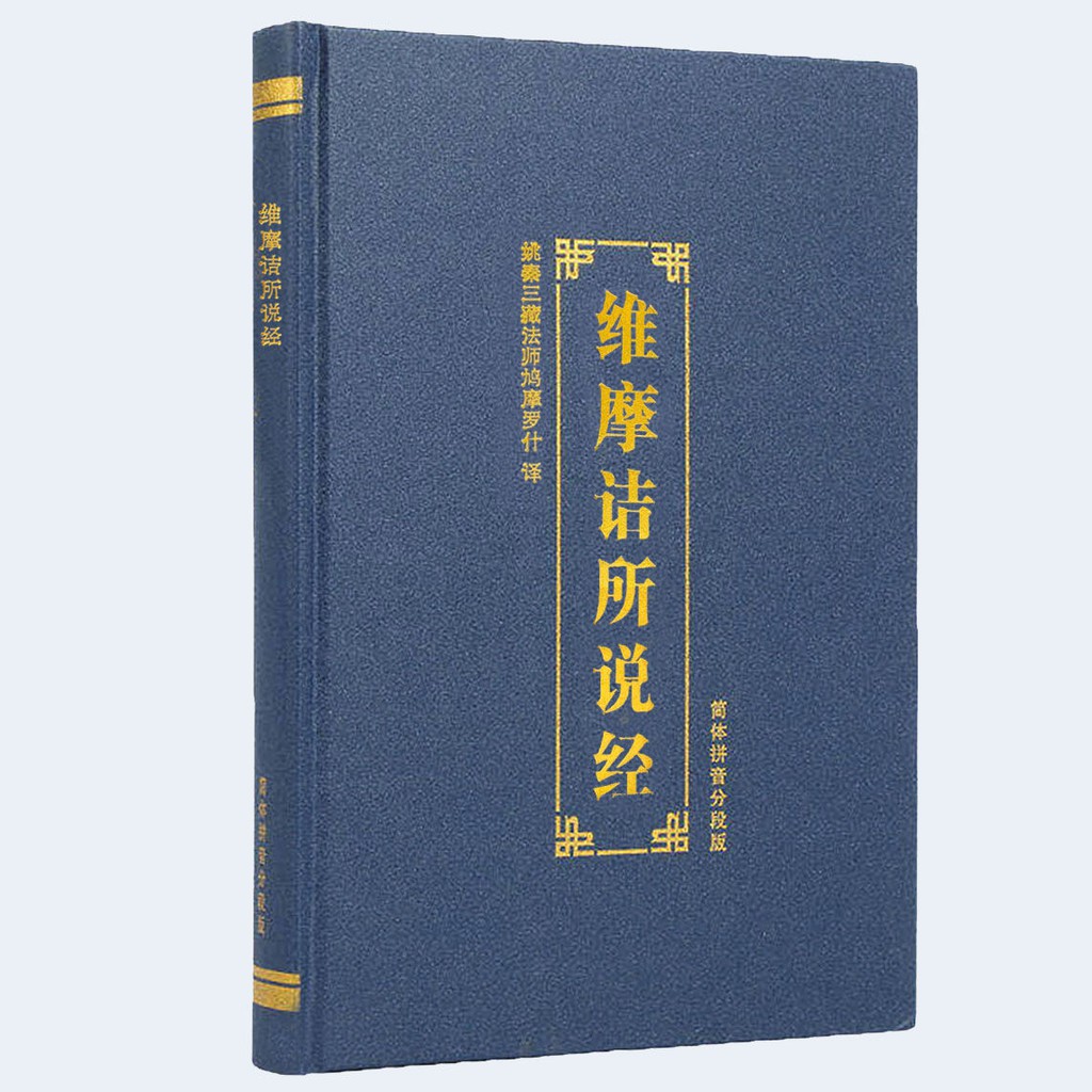 維摩詰經維摩詰所說經大乘經典大字 注音 分段 雙色版 帶彩圖 唯唯生活熱賣 蝦皮購物