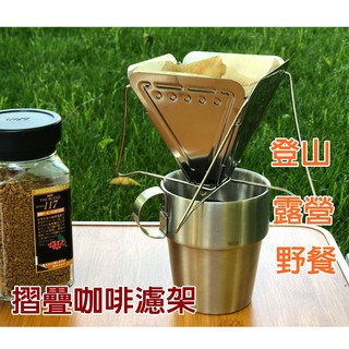 咖啡濾架 可折疊咖啡濾架 手沖咖啡架 咖啡過濾架 咖啡濾杯濾泡式手沖咖啡過濾器 戶外登山露營 野餐 郊遊