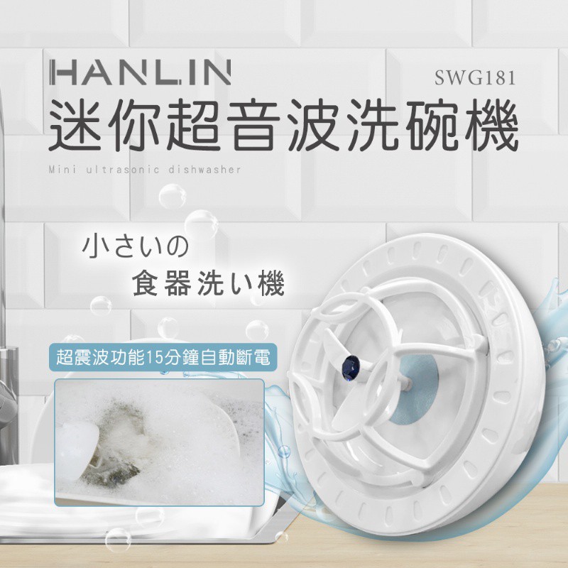 可攜式 簡易迷你超音波洗碗機 HANLIN-SWG181 洗碗神器 USB 洗碗機 小型電動 全自動渦輪洗碗器 滷蛋媽媽