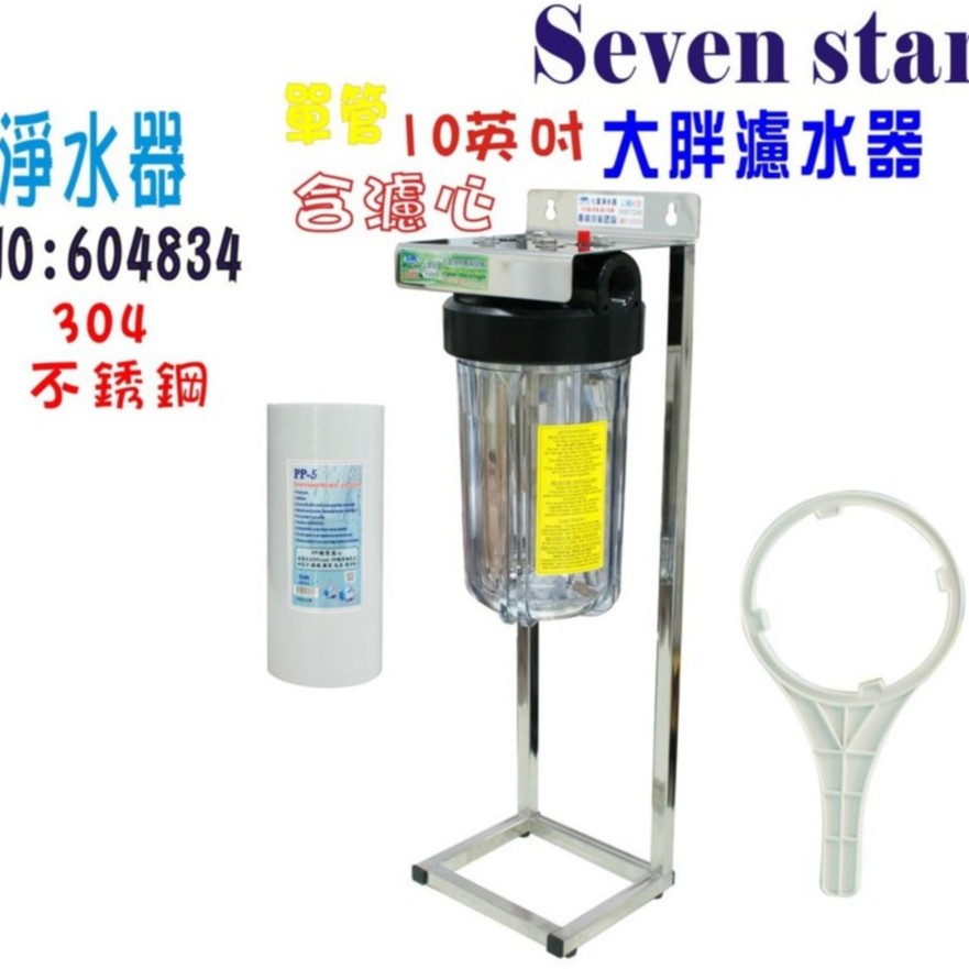 10吋大胖單管透明過濾器       304白鐵 腳架 淨水器 居貨號 604834    Seven star淨水網