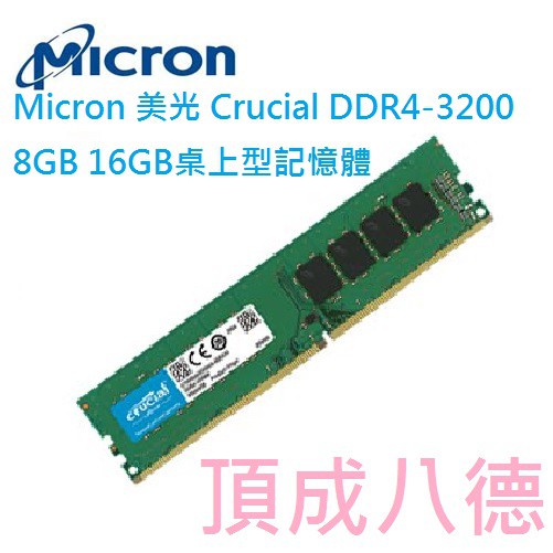 Micron 美光 Crucial DDR4-3200 8GB 16GB 32GB  8G 16G 32G 桌上型記憶體