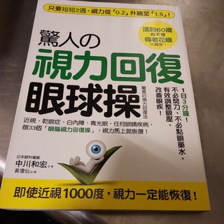 驚人的 視力回復 眼球操 活到60歲也不會得老花眼的秘密 只要2週 視力從0 2升級至1 5 蝦皮購物
