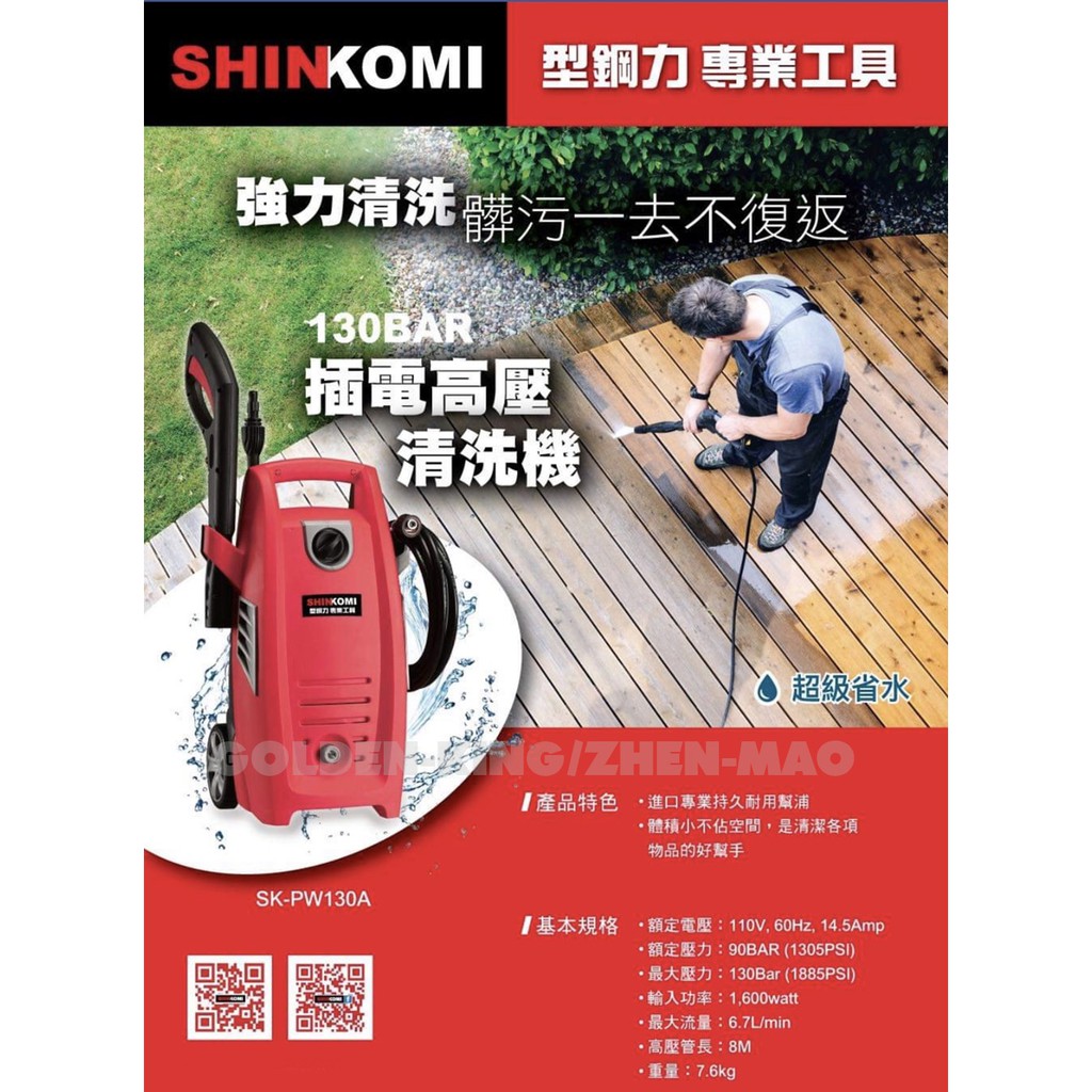 【五金大王】型鋼力 SHINKOM 最新款 SK-PW130A 電動式高壓130BAR 沖洗機 清洗機 洗車機