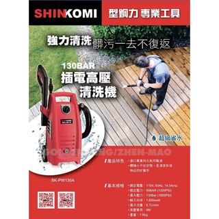 【五金大王】型鋼力 SHINKOM 最新款 SK-PW130A 電動式高壓130BAR 沖洗機 清洗機 洗車機
