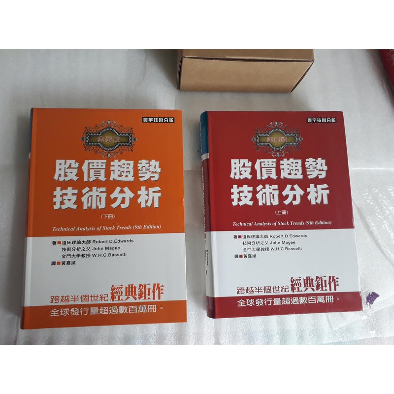 投資理財《股價趨勢技術分析-典藏版(九版) 上+下》跨越半世紀經典鉅作 2本不分售 │寰宇│Robert D.Edwar