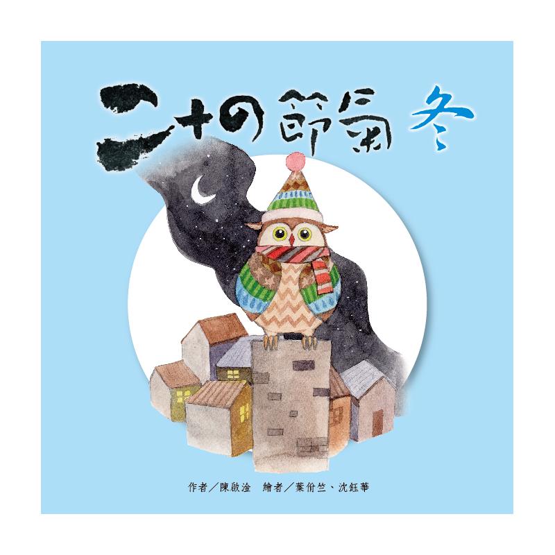 二十四節氣: 冬