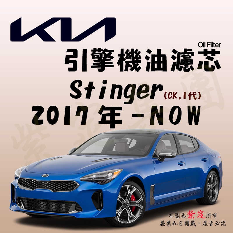 《TT油品》KIA 起亞 Stinger 1代 CK 2017年- 【引擎】機油濾心 機油芯 機油濾網